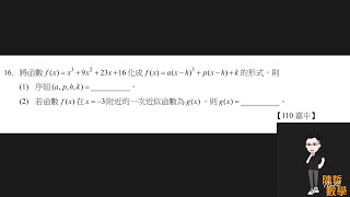 【高一上 三段】三次函數標準式 嘉義高中 110學年度