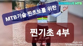 MTB 찐초보를 위한 찐기초(4부) : 페달수평과 좌우 체중이동