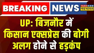 Breaking News: UP के Bijnor में Kisan Express की बोगी अलग होने से हड़कंप, चलते-चलते 2 हिस्सों में बटी