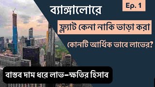 ফ্ল্যাট কিনবেন নাকি ভাড়া থাকবেন? Buying vs Renting a Flat: Which is Financially Smarter | Episode 1