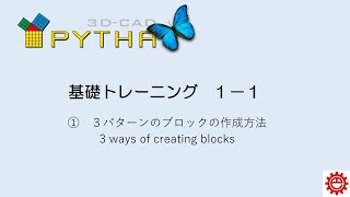 ①　3パターンのブロック作成方法（3 ways of creating blocks）