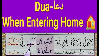 Dua when Entering Home | Ghar Mein Dakhil Hone ki Dua | Dua For Entering The House || Quran Host