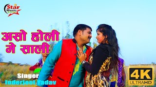 #Video Latest Holi Song Video असो होली में साली | Inderjeet Yadav | Ujala Chaudhary Holi Me Sali