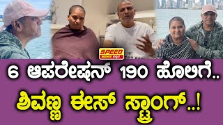 Dr. Shiva Rajkumar : 6 ಆಪರೇಷನ್, 190 ಹೊಲಿಗೆ..ಶಿವಣ್ಣ ಈಸ್ ಸ್ಟ್ರಾಂಗ್.! | Siraj Walikar | #shivanna | SNK