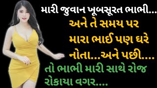 મારી જુવાન ભાભી | Family Story | Heart Touching Story | Motivational Story | Gujarati Varta