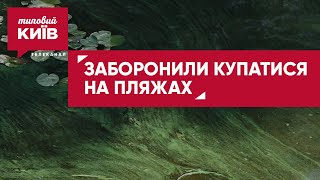 Чому у Києві подовжили заборону купання на офіційних пляжах?