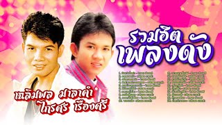 รวมฮิตเพลงดัง ไกรศร เรืองศรี + เฉลิมพล มาลาคำ