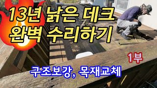 전면 수리가 필요한 낡은 데크수리하기 -1부 (Repairing an Old Deck That Needs a Complete Overhaul - Part 1)