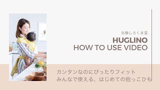 ”Huglino”　How to use video（English version）ハグリーノ使い方動画＊英語バージョン