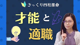 才能と適職【ざっくり四柱推命】