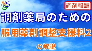 【調剤薬局向け】”服用薬剤調整支援料2”の解説