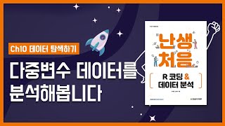 난생처음 R 코딩 \u0026 데이터 분석 | 10-3 다중변수 데이터 분석