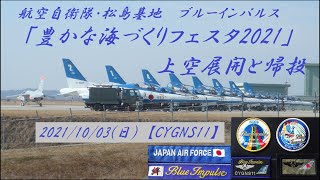 ブルーインパルス 「全国豊かな海づくりフェスタin宮城2021」展開・帰投の様子【CYGNS11】松島基地(JASDF Matsushima Airbase) 2021/10/03