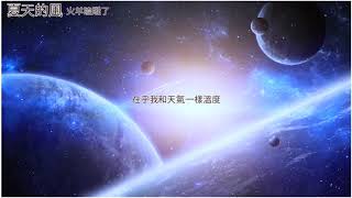 【夏天的風】火羊瞌睡了【中文字幕】