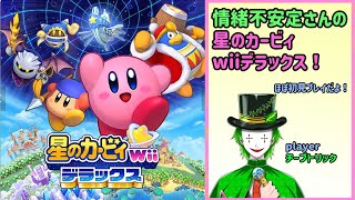 【星のカービィwiiデラックス】ほぼ初見プレイ！情緒不安定さんがプレイするよ！　part1