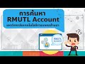 แนะนำการค้นหา RMUTL ACCOUNT มหาวิทยาลัยเทคโนโลยีราชมงคลล้านนา