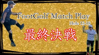 【footgolf】遂に決着！？　日本代表選手でフットゴルフマッチプレー対決（Hole 13〜18）