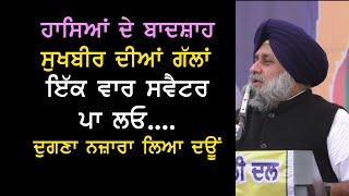 Sukhbir badal funny speech 2020 - Latest Speech at Bathinda