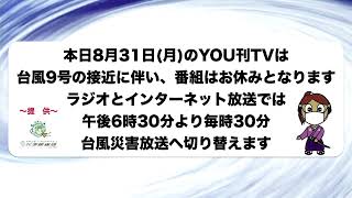 【YOU刊TV】2020年8月31日(月) 台風9号接近に伴い番組お休み