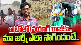 Andhra Youths Drive Autorickshaw For 4000 Km From Chittoor To Prayagraj | SumanTV