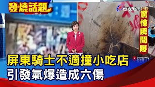 屏東騎士不適撞小吃店 引發氣爆造成六傷【發燒話題】-20230612