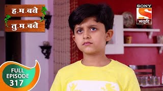 H. M. Bane T. M. Bane - ह.म.बने तु.म.बने - Ep 317 - Full Episode - 24th August, 2019