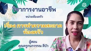 การทำความสะอาดห้องครัว-ครูมด