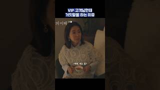 VIP 고객님한테 거짓말을 하는 이유 #shorts #사랑의이해 #유연석 #문가영 #금새록