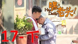 《嘿！老頭》EP17下 黃磊/李雪健/宋佳/嶽雲鵬 玩世不恭兒子與阿爾茲海默症父親的悲喜人生——家庭/愛情/喜劇