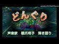 声楽家　橋爪明子　弾き語り　　どんぐり　　こわせたまみ　作詞　佐藤真　作曲　　音声のみ