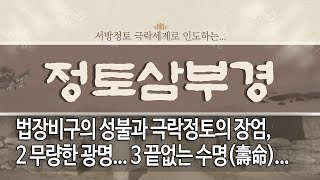 정토삼부경... 제 35 회... 법장비구의 성불과 극락정토의 장엄, 2 무량한 광명... 3 끝없는 수명(壽命)...