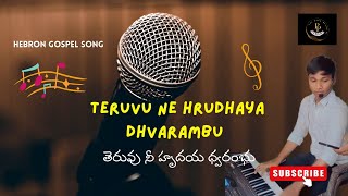 తెరువు నీ హృదయ ద్వరంభు//teruvu nee hrudhaya dhvarambhu