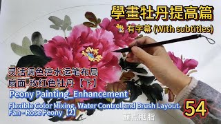 中國畫課程_第54課_學畫牡丹提高篇_Lesson 54_Learning to Paint Peonies - Enhancement_有字幕 (With subtitles)