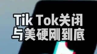 TikTok关闭 与美硬刚到底 TikTok  大疆  宋科言说科研