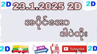 23.1.2025 To 24.1.2025 အပြီးခွေနဲ့နေ့တိုက်ပေါက်ဂဏန်းfreeဝင်ယူသွား