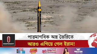 পারমাণবিক অস্ত্র তৈরিতে আরও এগিয়ে গেল ইরান! | Iran nuclear weapons | Independent TV