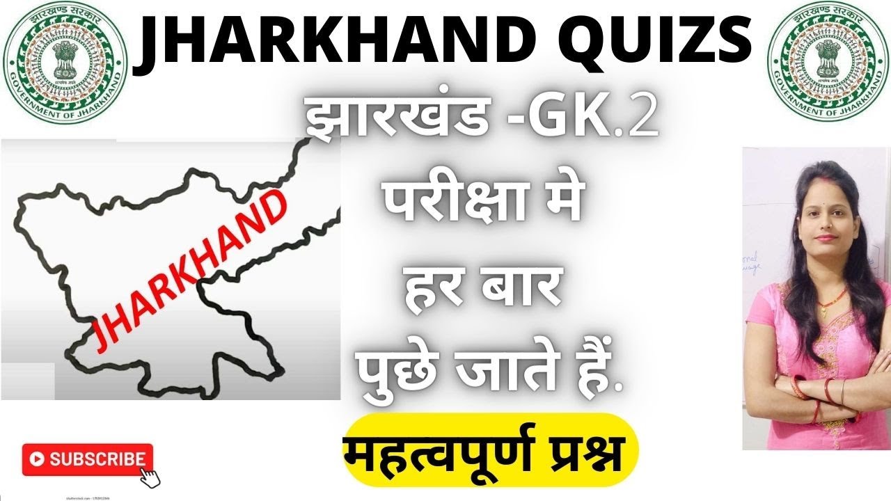 झारखंड GK बहुत ही महत्वपूर्ण प्रश्न |Jharkhand GK| Jharkhand General ...