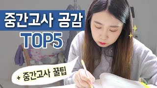 [샒의삶] 중간고사 시험기간 공감 TOP5 + 소소한 시험 꿀팁 3가지