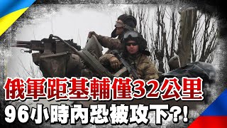 【每日必看】俄軍距基輔僅32公里 96小時內恐被攻下?!｜調停俄烏爭端失敗 馬克宏砲轟普丁\