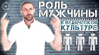 Роль мужчин в ведической культуре ⚛ В чем главный секрет процветания ведической цивилизации?