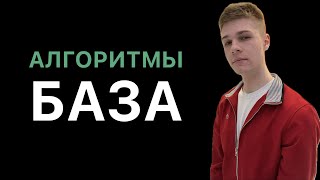 Алгоритмы. База для собесов и жизни