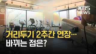 거리두기, 5인 이상 모임 금지 연장…일부 다중이용시설 허용 / KBS