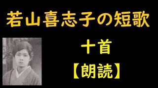 若山喜志子（わかやまきしこ）の短歌　十首【短歌】