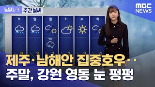 [날씨] 제주·남해안 집중호우‥주말, 강원 영동 눈 펑펑 (2023.01.13/12MBC뉴스)