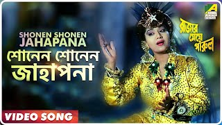 Shonen Shonen Jahapana | Rajar Meye Parul | Bengali Movie Song | Sabina Yasmin