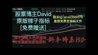 免费安装梯子指标🎉新年特惠150‼️股票博主David指标🔥NX指标(蓝色梯子黄色梯子指标)➕CD指标(抄底指标)➕最新版所有打法教程#美股 #港股 #期貨 #富途 #moomoo #特斯拉 #股票