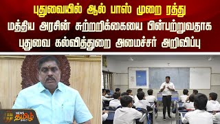 புதுவையில் ஆல் பாஸ் முறை ரத்து.. மத்திய அரசின் சுற்றறிக்கையை பின்பற்றுவதாக அமைச்சர் அறிவிப்பு