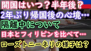 【FT#95】フィリピン開国は早くて半年後？2年ぶりに帰国した感想…等