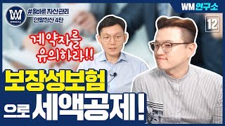 연말정산 4탄 - 보장성보험으로 세액공제 계약자를 유의하라!!