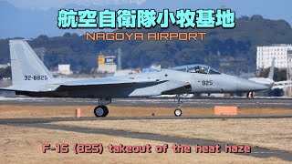 【4K】航空自衛隊小牧基地   F-15 (825) takeout of the heat haze